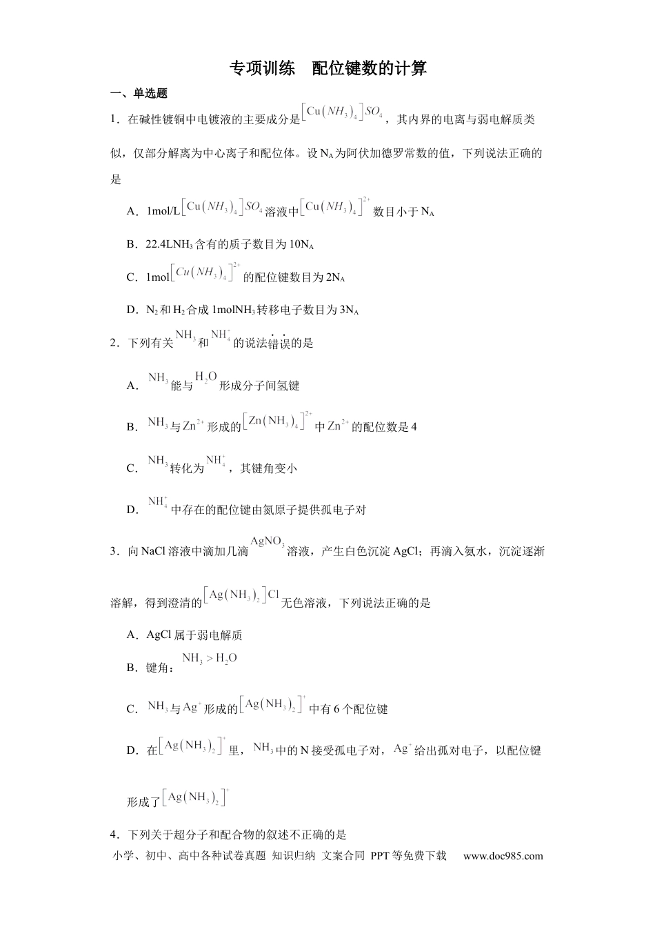 高考化学专项训练   配位键数的计算（原卷版）.docx