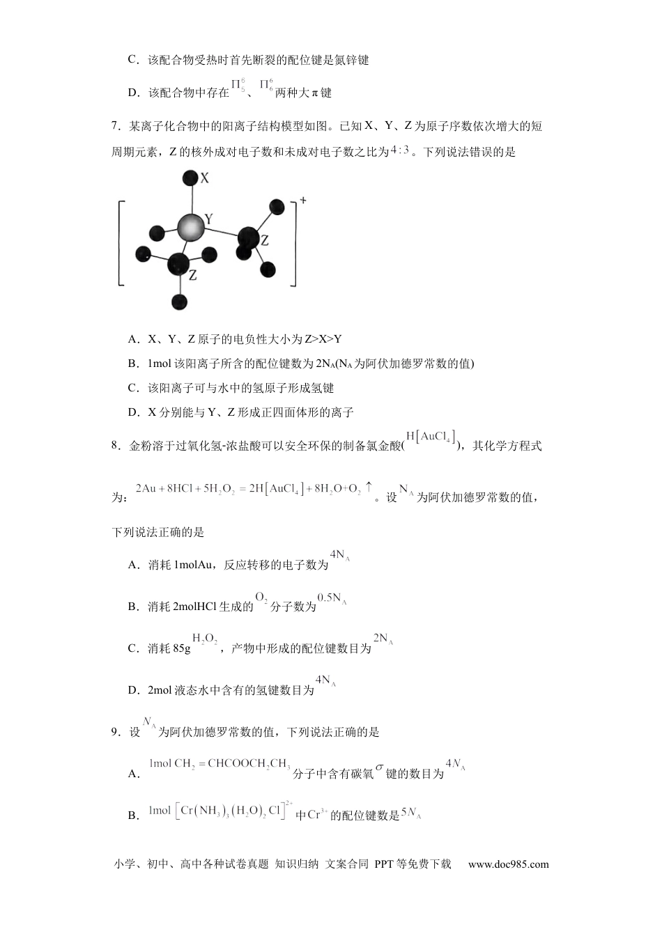 高考化学专项训练   配位键数的计算（原卷版）.docx