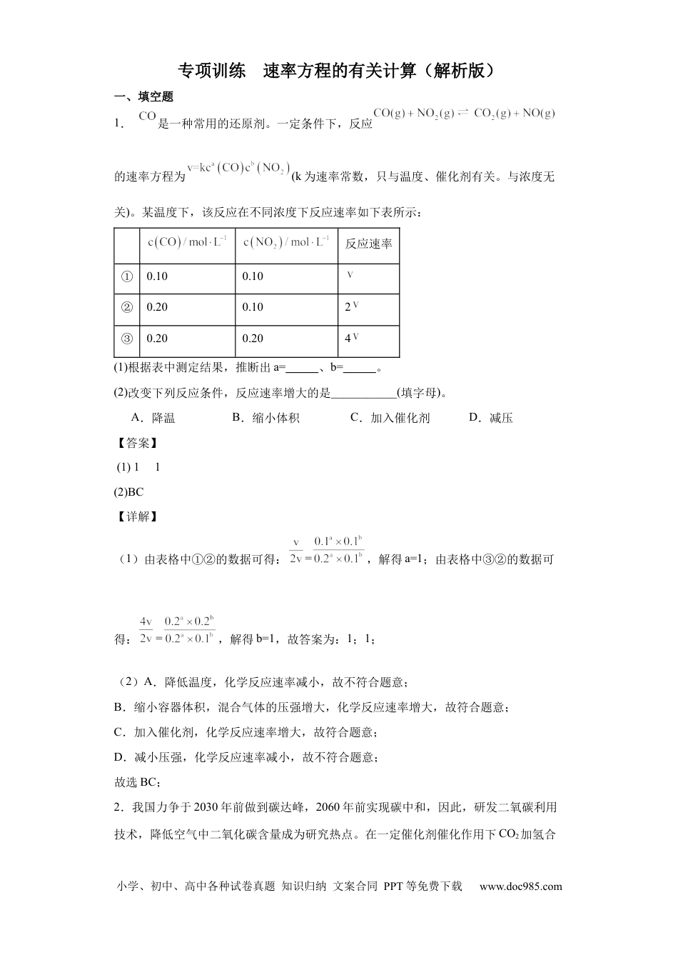 高考化学专项训练   速率方程的有关计算（解析版）.docx