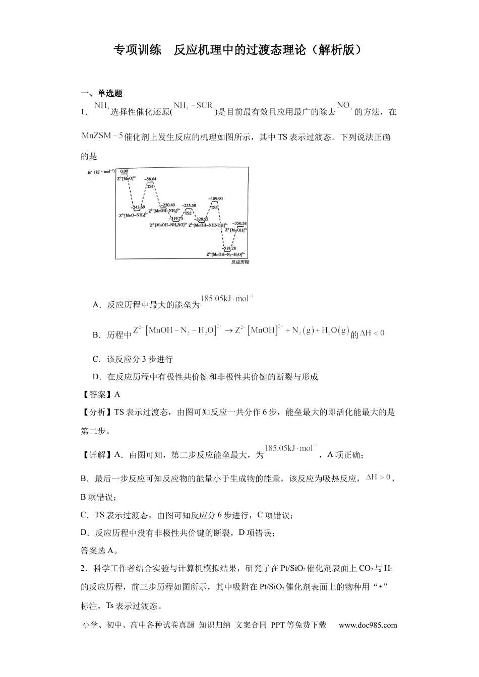 高考化学专项训练  反应机理中的过渡态理论（解析版）.docx