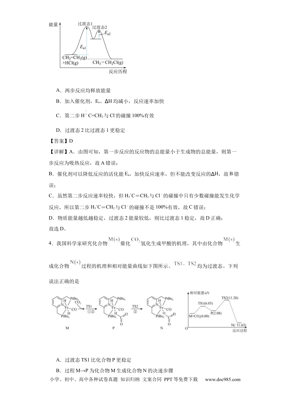 高考化学专项训练  反应机理中的过渡态理论（解析版）.docx