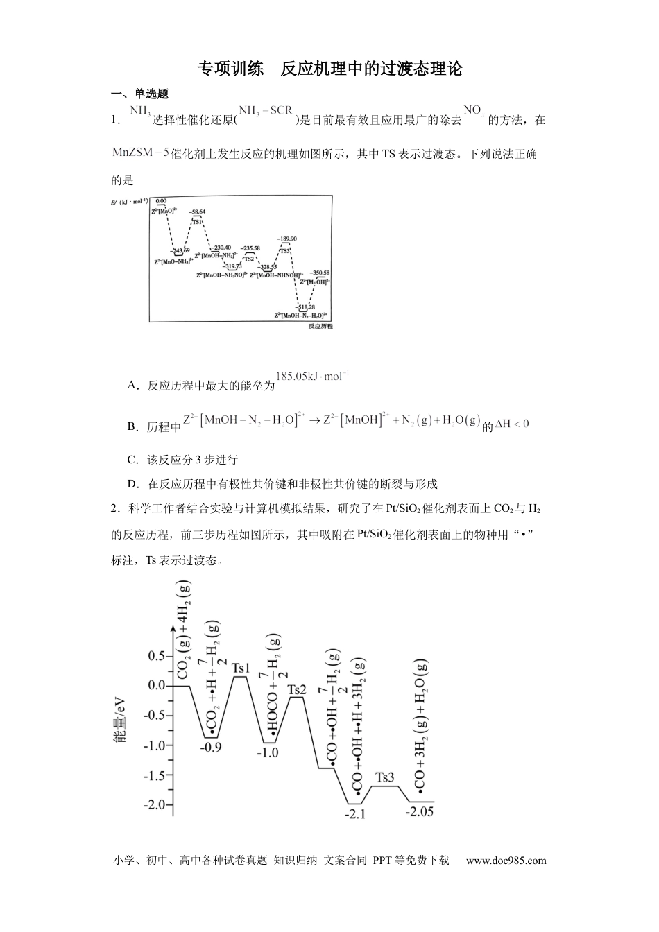 高考化学专项训练  反应机理中的过渡态理论（原卷版）.docx