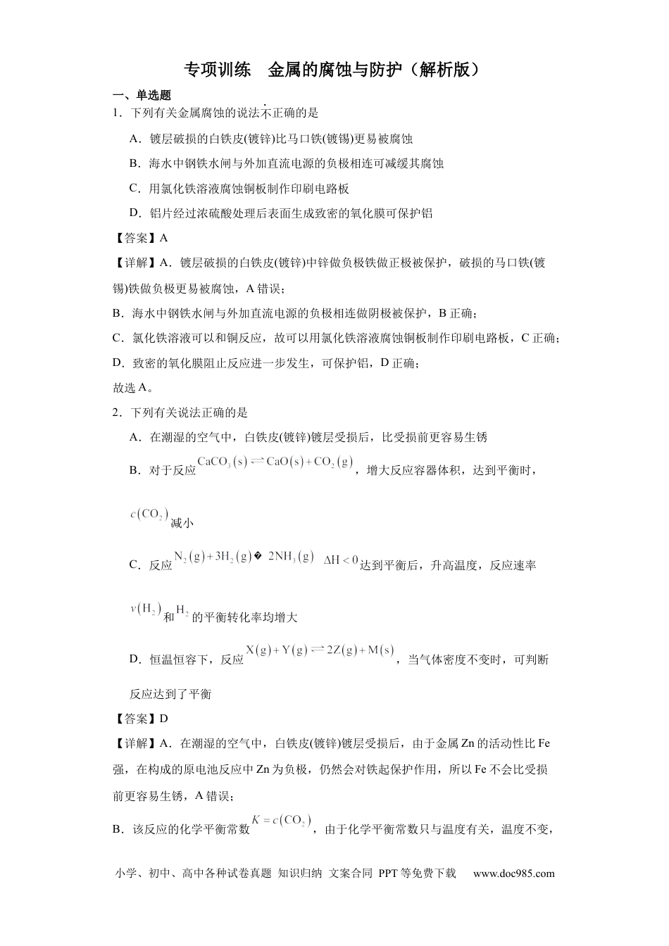 高考化学专项训练  金属的腐蚀与防护（解析版）.docx