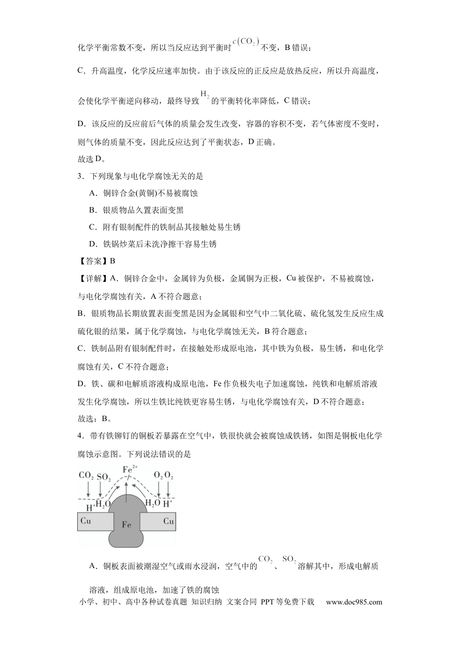 高考化学专项训练  金属的腐蚀与防护（解析版）.docx