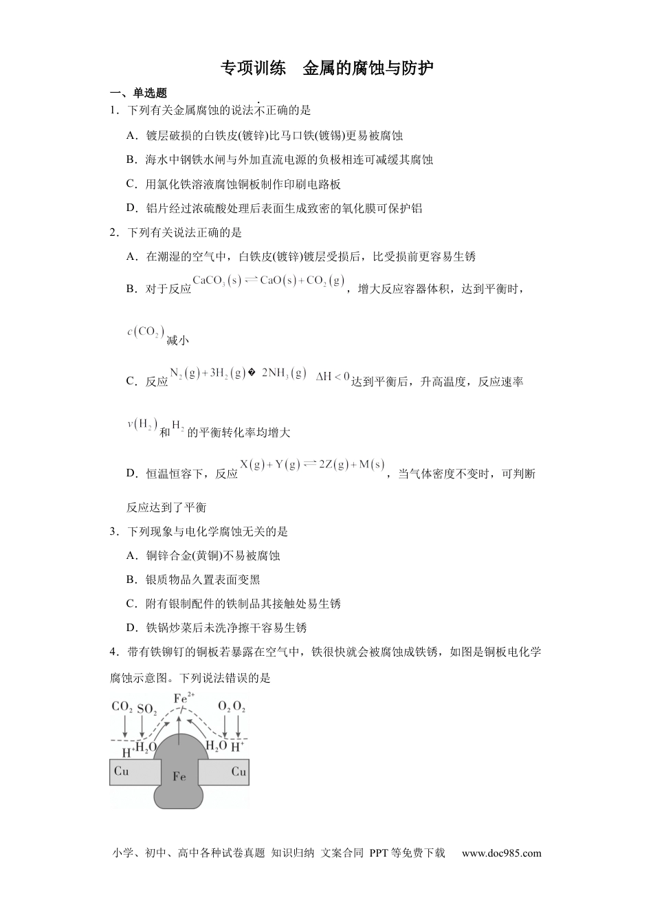 高考化学专项训练  金属的腐蚀与防护（原卷版）.docx