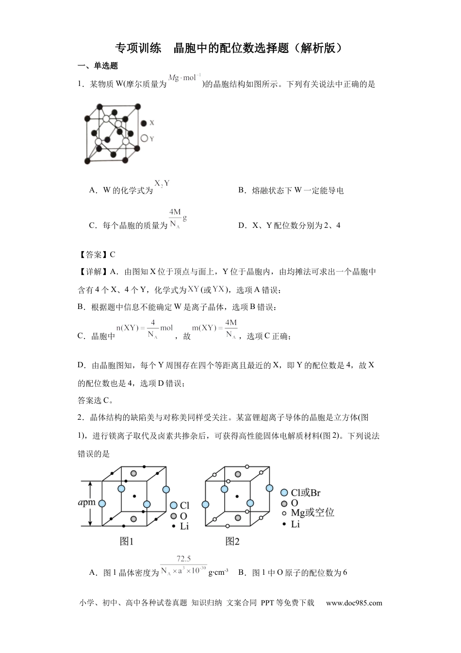 高考化学专项训练  晶胞中的配位数选择题（解析版）.docx