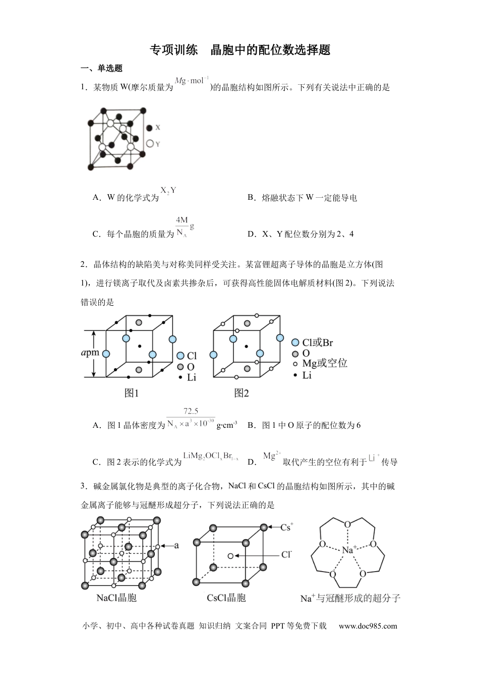 高考化学专项训练  晶胞中的配位数选择题（原卷版）.docx