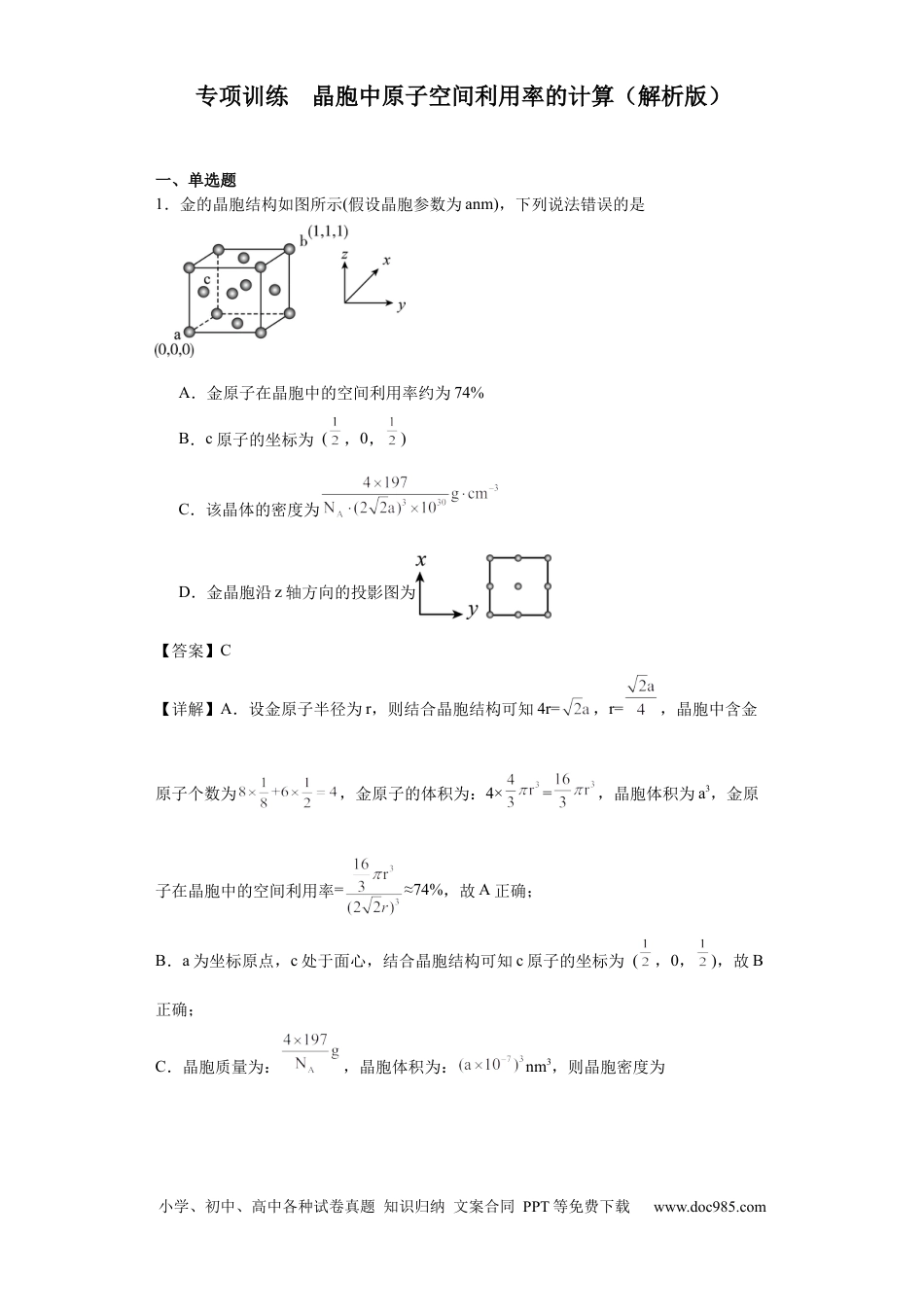 高考化学专项训练  晶胞中原子空间利用率的计算（解析版）.docx