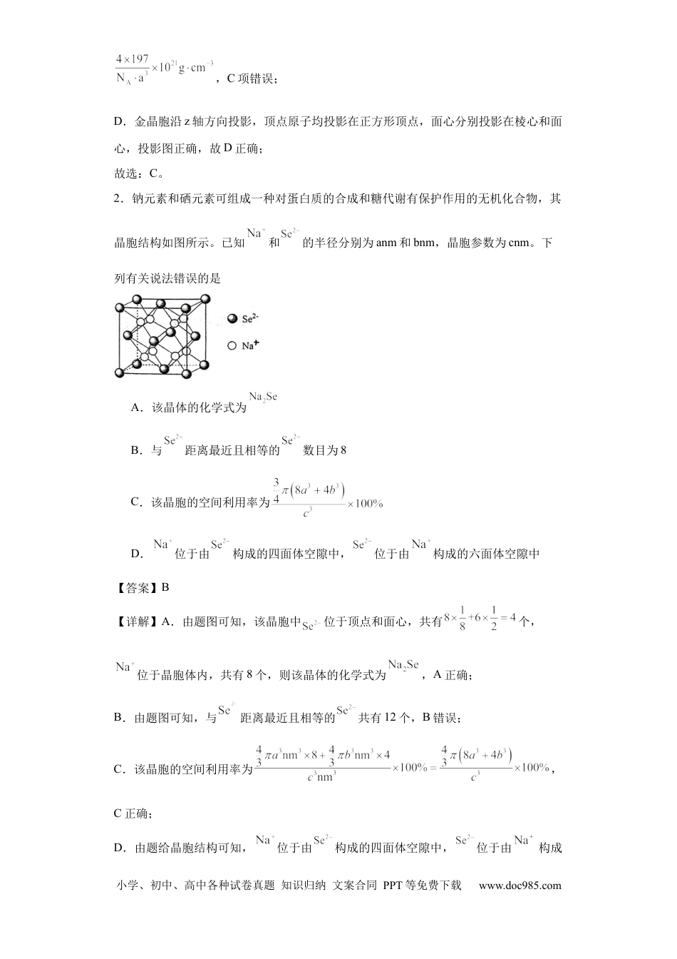 高考化学专项训练  晶胞中原子空间利用率的计算（解析版）.docx