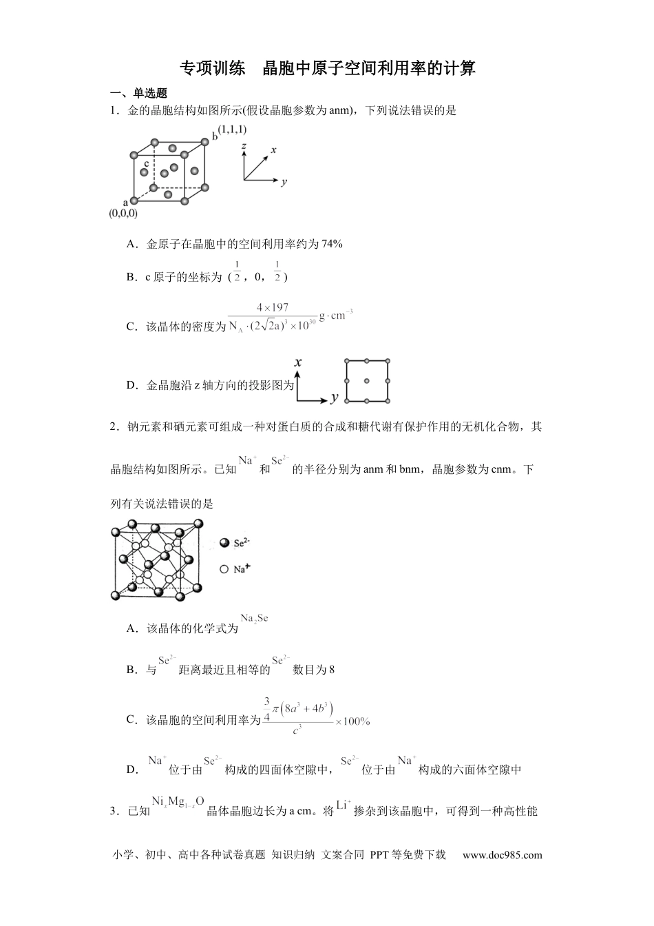 高考化学专项训练  晶胞中原子空间利用率的计算（原卷版）.docx