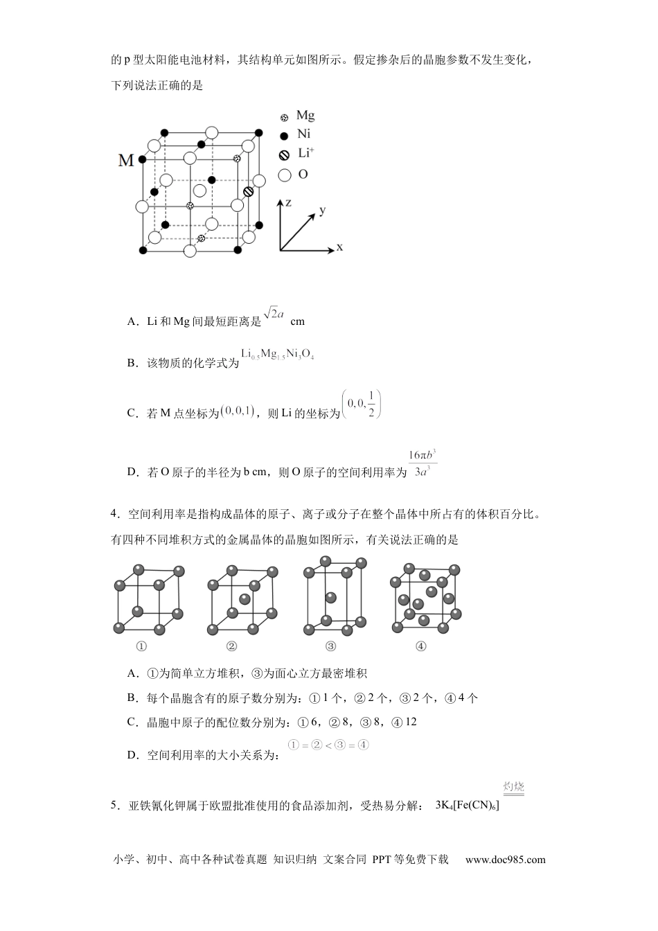 高考化学专项训练  晶胞中原子空间利用率的计算（原卷版）.docx