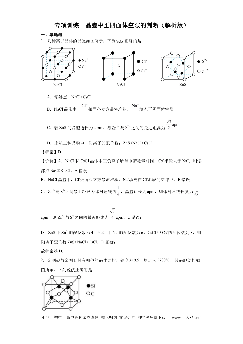 高考化学专项训练  晶胞中正四面体空隙的判断（解析版）.docx