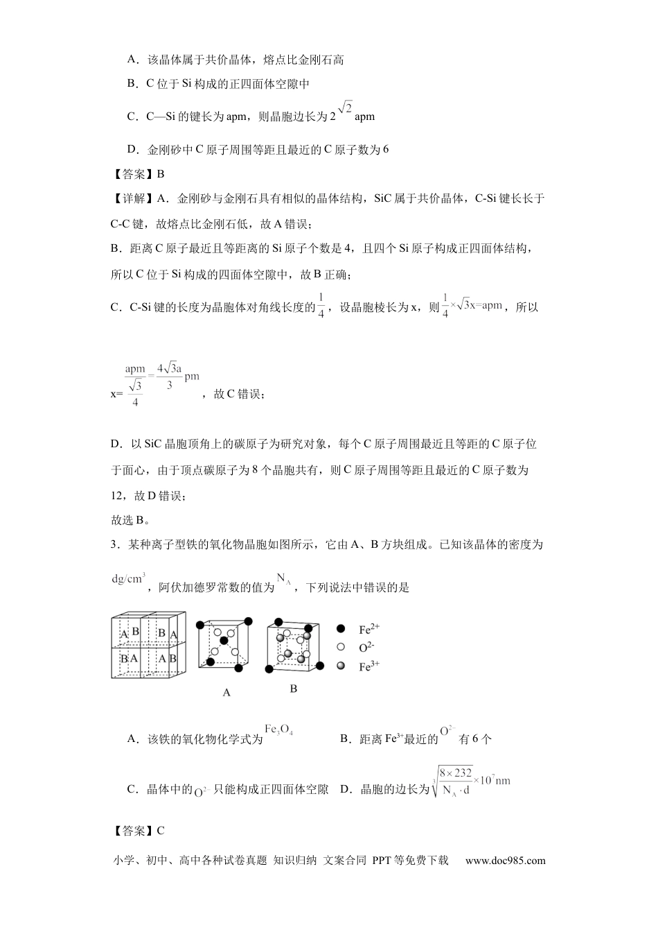 高考化学专项训练  晶胞中正四面体空隙的判断（解析版）.docx