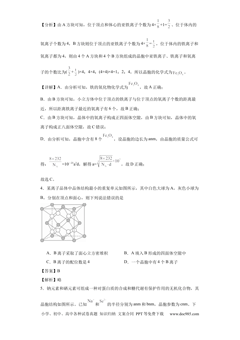 高考化学专项训练  晶胞中正四面体空隙的判断（解析版）.docx