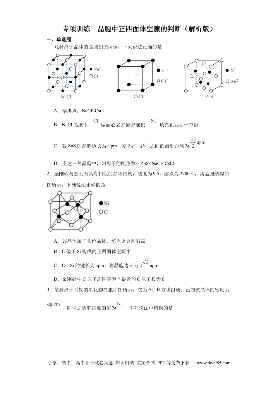 高考化学专项训练  晶胞中正四面体空隙的判断（原卷版）.docx