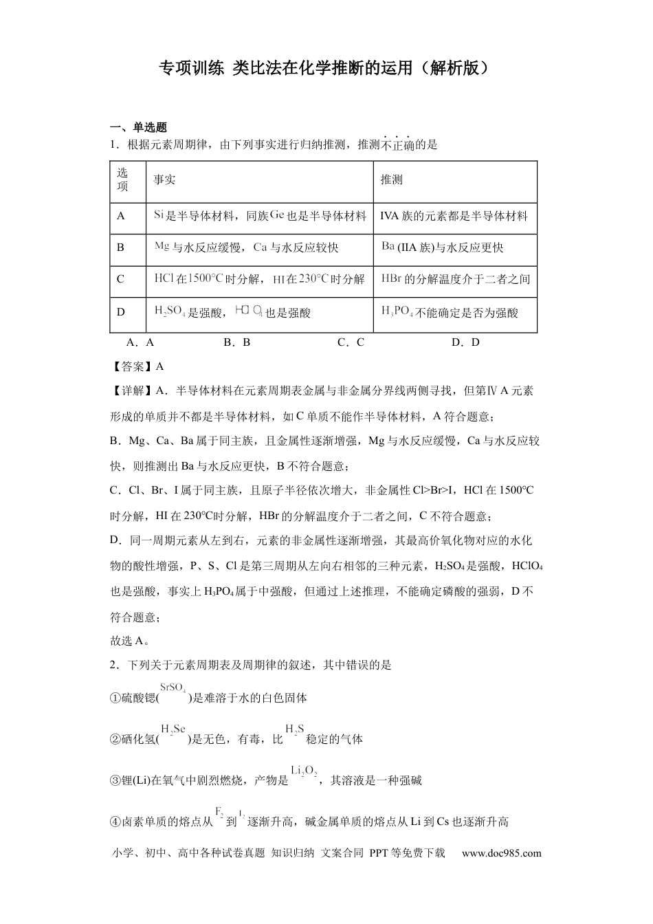 高考化学专项训练  类比法在化学推断的运用（解析版）.docx
