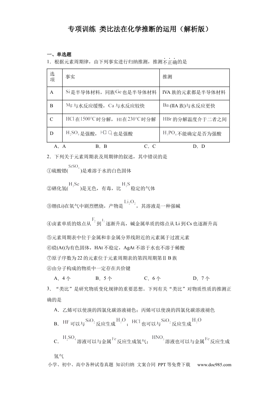 高考化学专项训练  类比法在化学推断的运用（原卷版）.docx