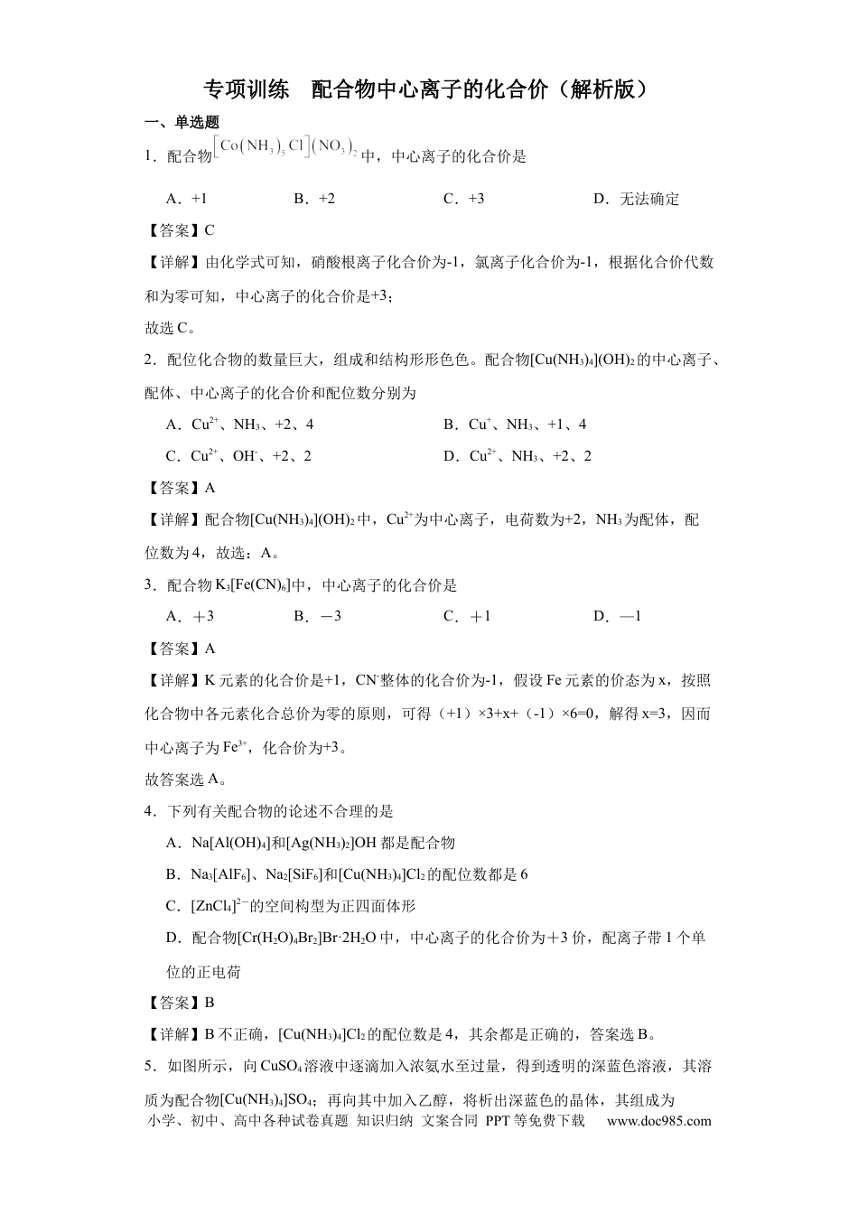 高考化学专项训练  配合物中心离子的化合价（解析版）.docx
