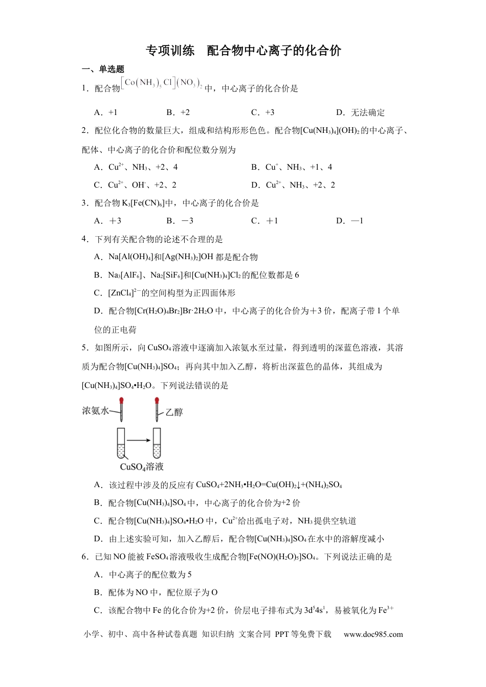 高考化学专项训练  配合物中心离子的化合价（原卷版）.docx