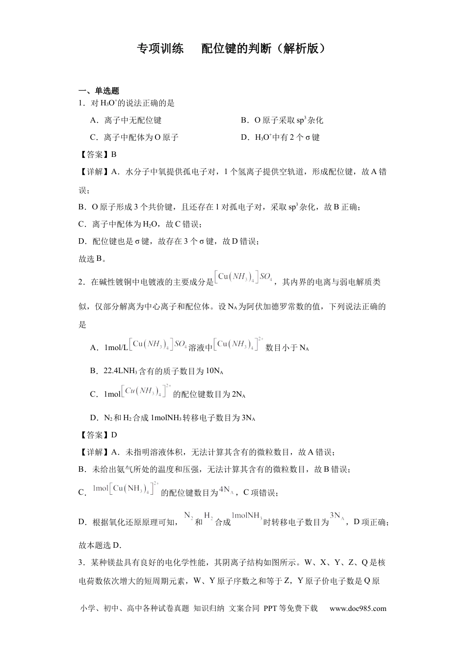 高考化学专项训练  配位键的判断（解析版）.docx
