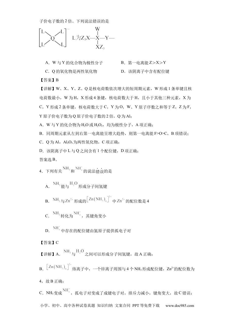 高考化学专项训练  配位键的判断（解析版）.docx