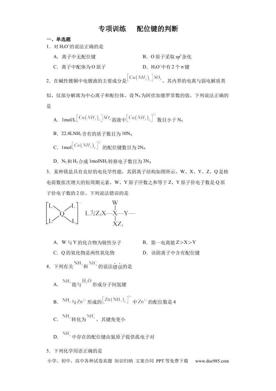 高考化学专项训练  配位键的判断（原卷版）.docx