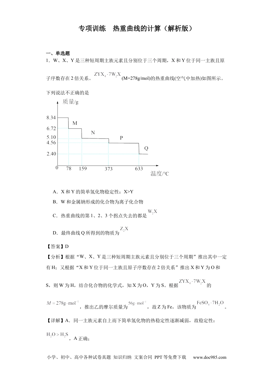 高考化学专项训练  热重曲线的计算（解析版）.docx