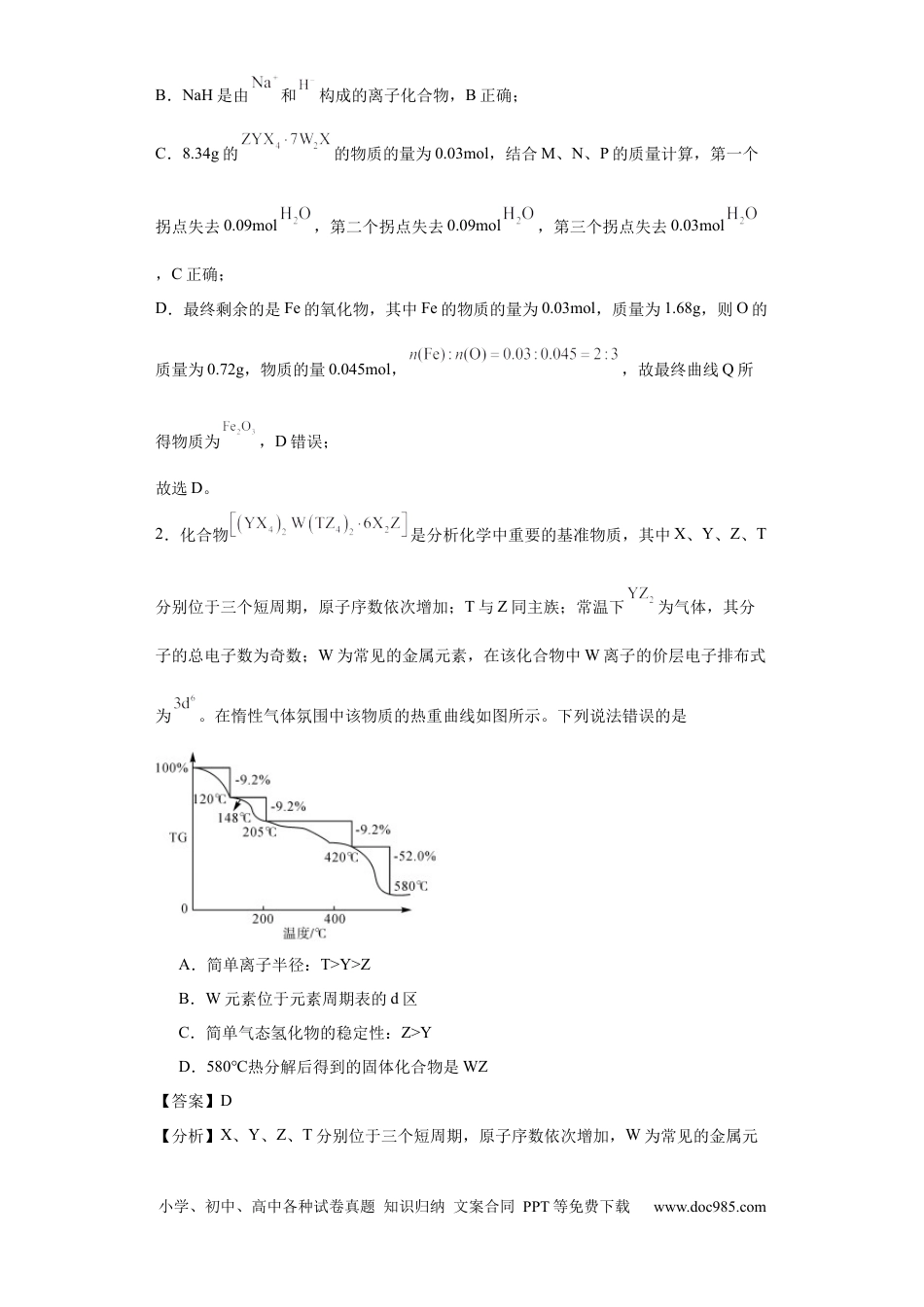 高考化学专项训练  热重曲线的计算（解析版）.docx