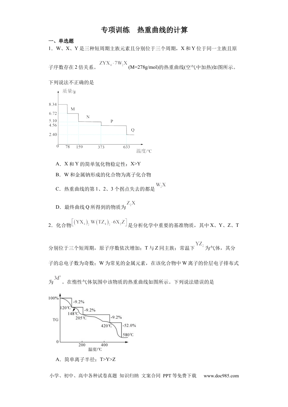 高考化学专项训练  热重曲线的计算（原卷版）.docx