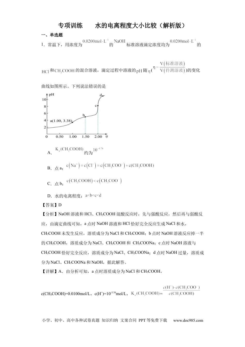 高考化学专项训练  水的电离程度大小比较（解析版）.docx