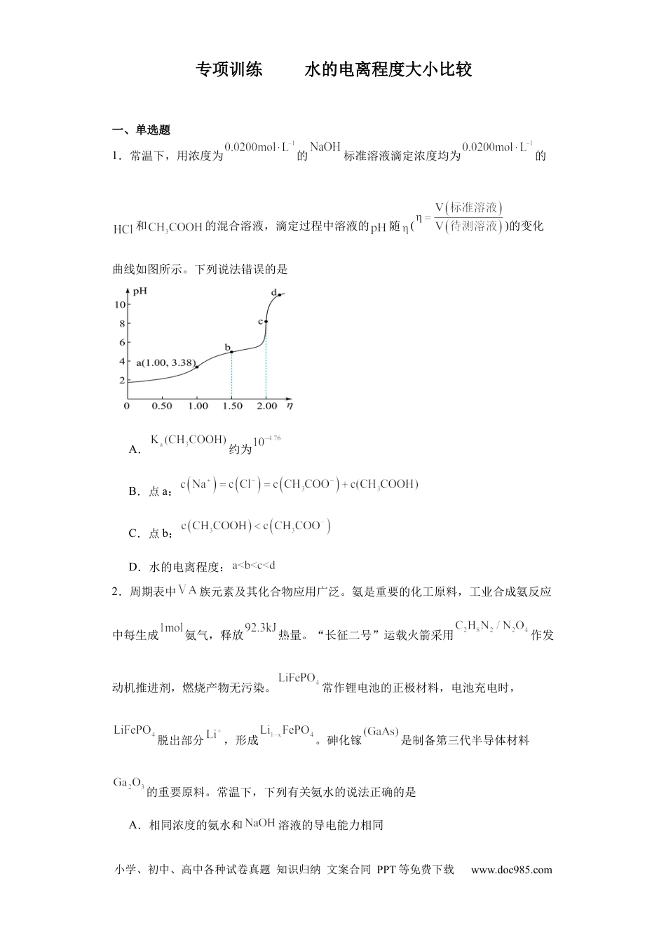 高考化学专项训练  水的电离程度大小比较（原卷版）.docx
