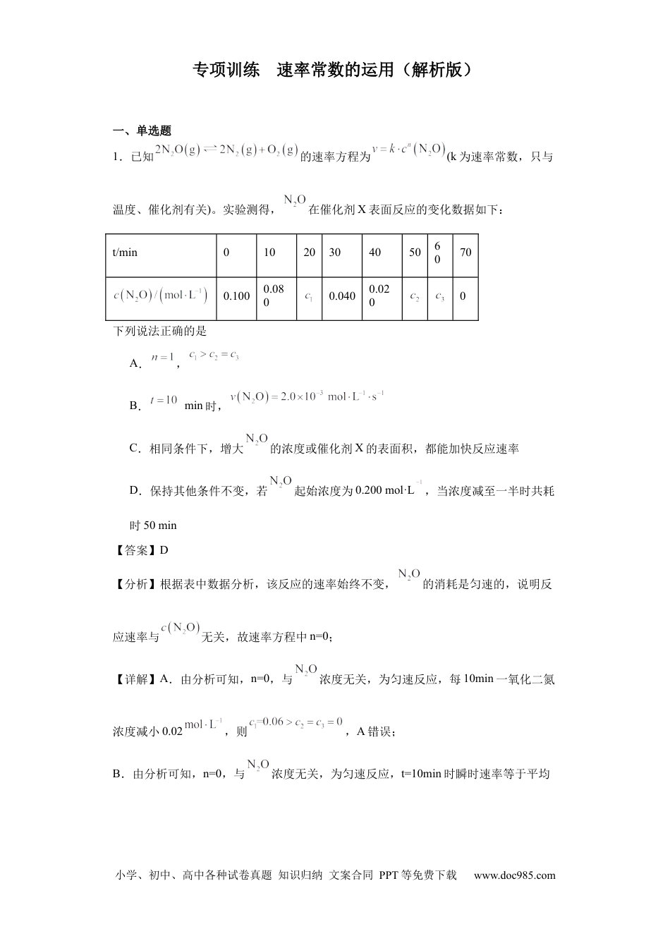 高考化学专项训练  速率常数的运用（解析版）.docx