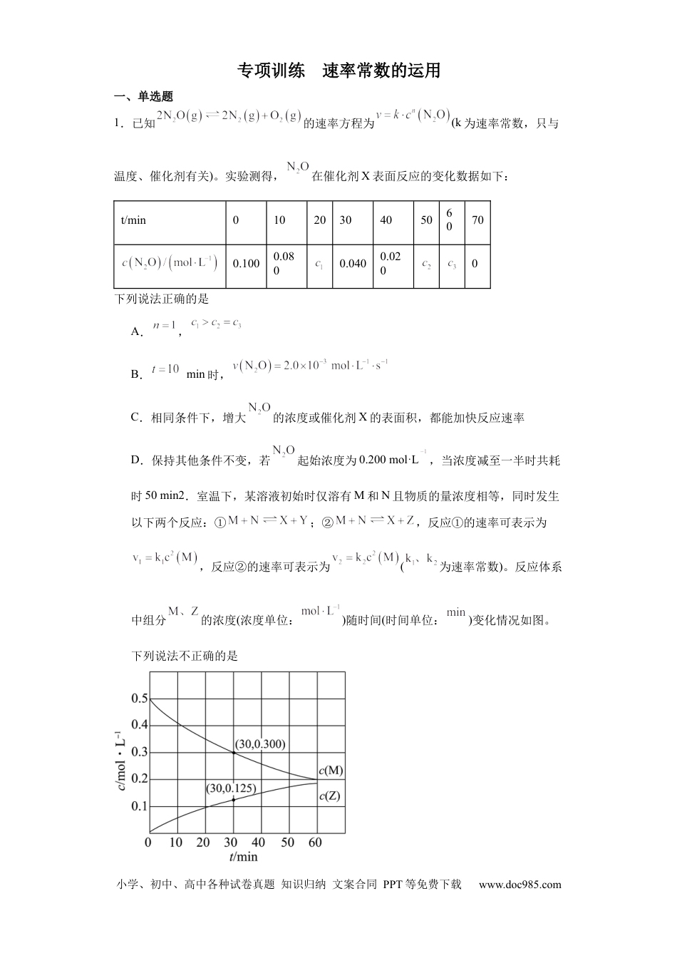 高考化学专项训练  速率常数的运用（原卷版）.docx