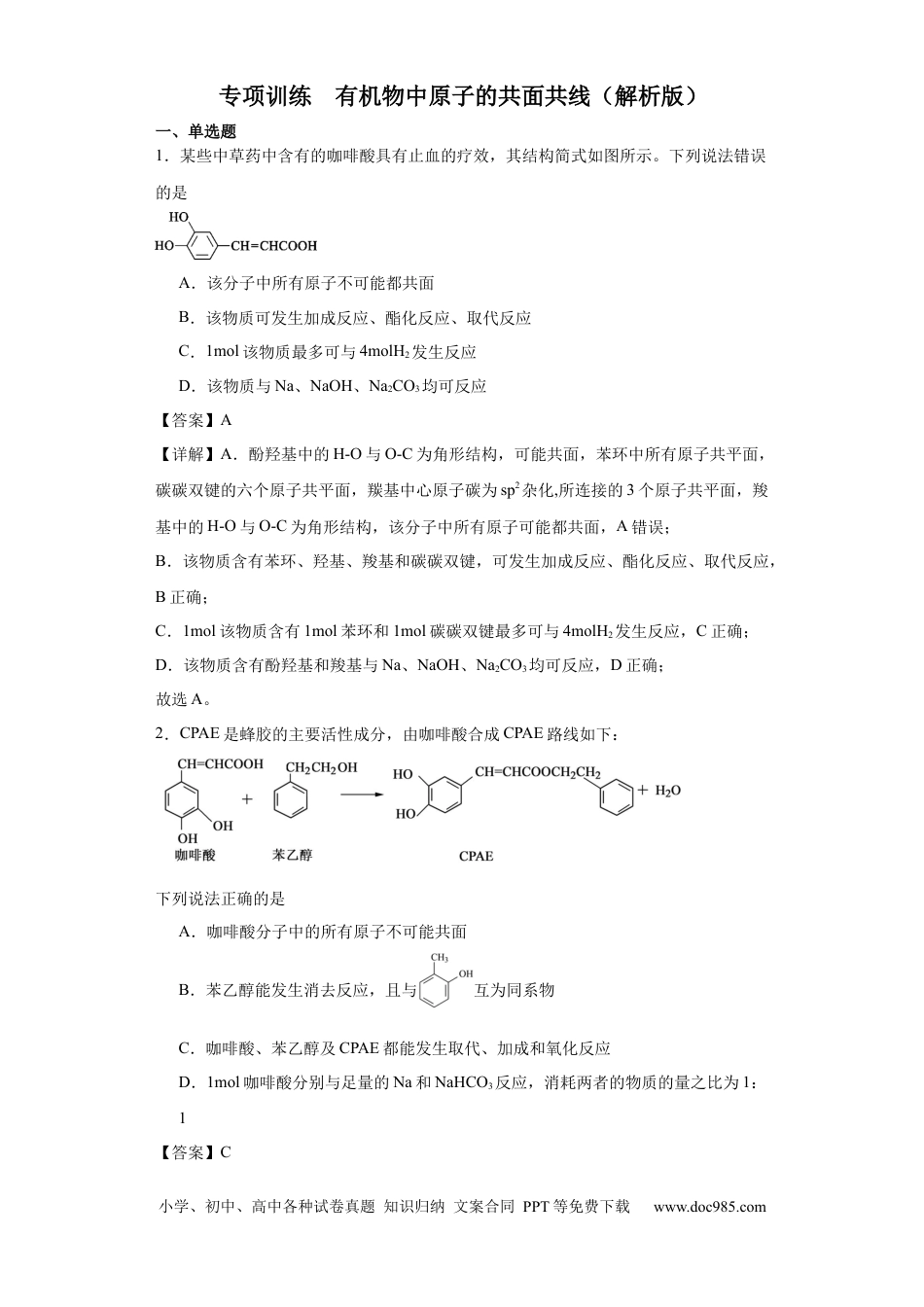 高考化学专项训练  有机物中原子的共面共线（解析版）.docx