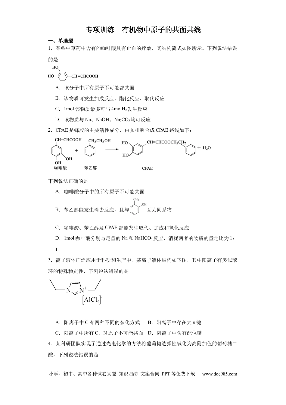 高考化学专项训练  有机物中原子的共面共线（原卷版）.docx