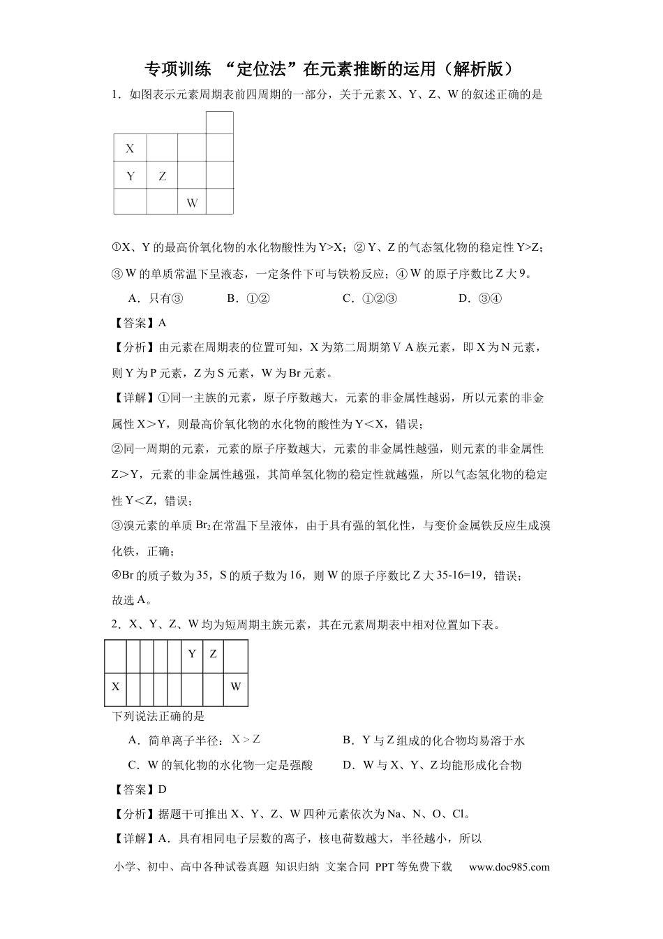 高考化学专项训练 “定位法”在元素推断的运用（解析版）.docx