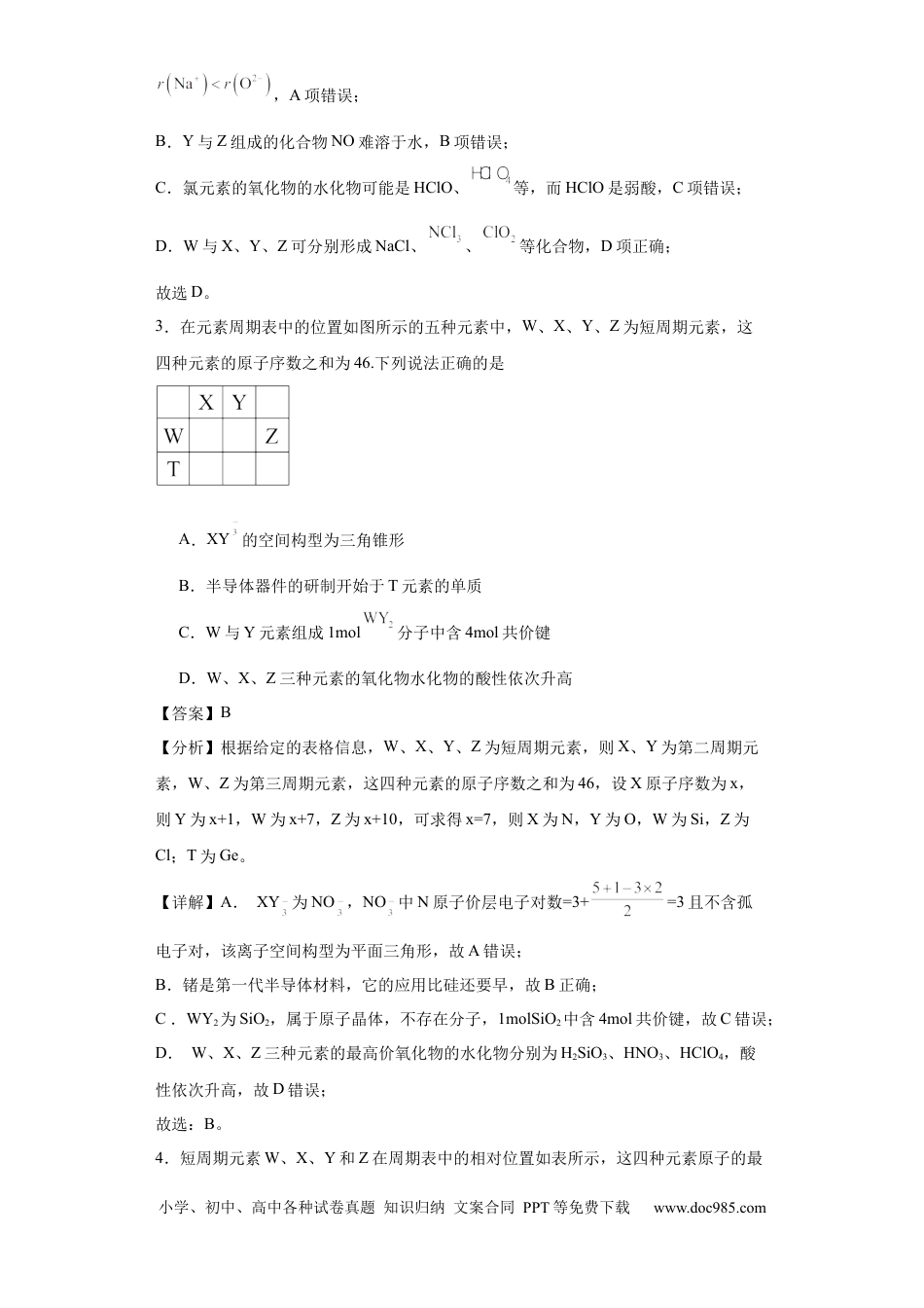 高考化学专项训练 “定位法”在元素推断的运用（解析版）.docx
