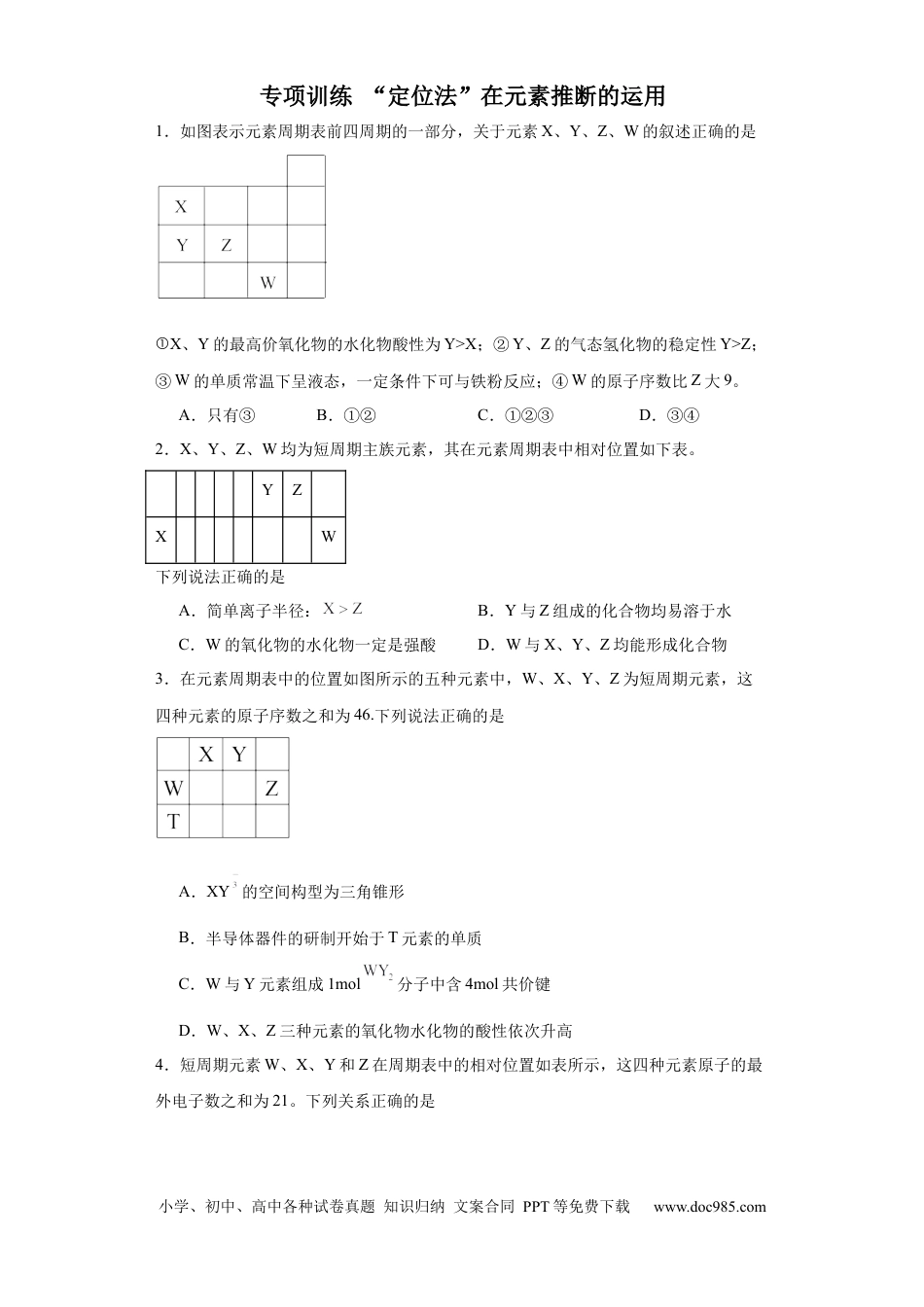 高考化学专项训练 “定位法”在元素推断的运用（原卷版）.docx