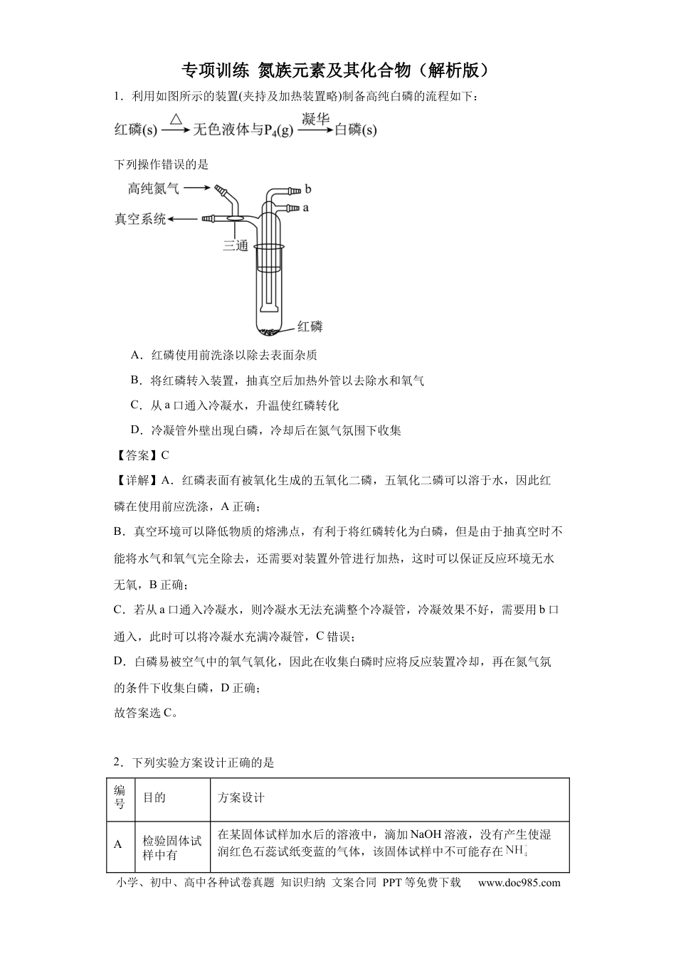 高考化学专项训练 氮族元素及其化合物（解析版）.docx