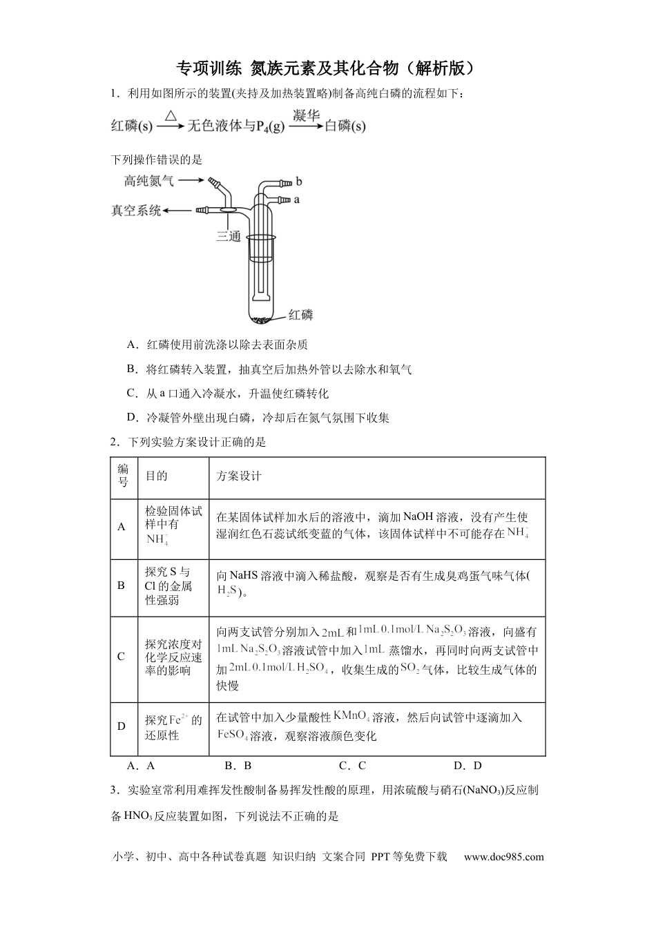 高考化学专项训练 氮族元素及其化合物（原卷版）.docx