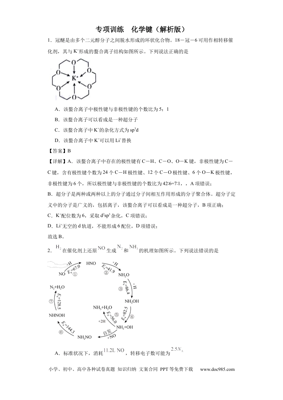 高考化学专项训练 化学键（解析版）.docx