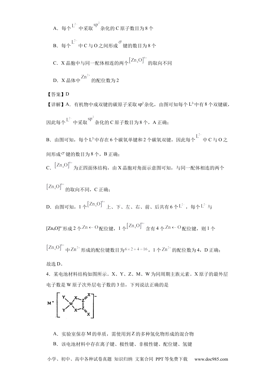 高考化学专项训练 化学键（解析版）.docx