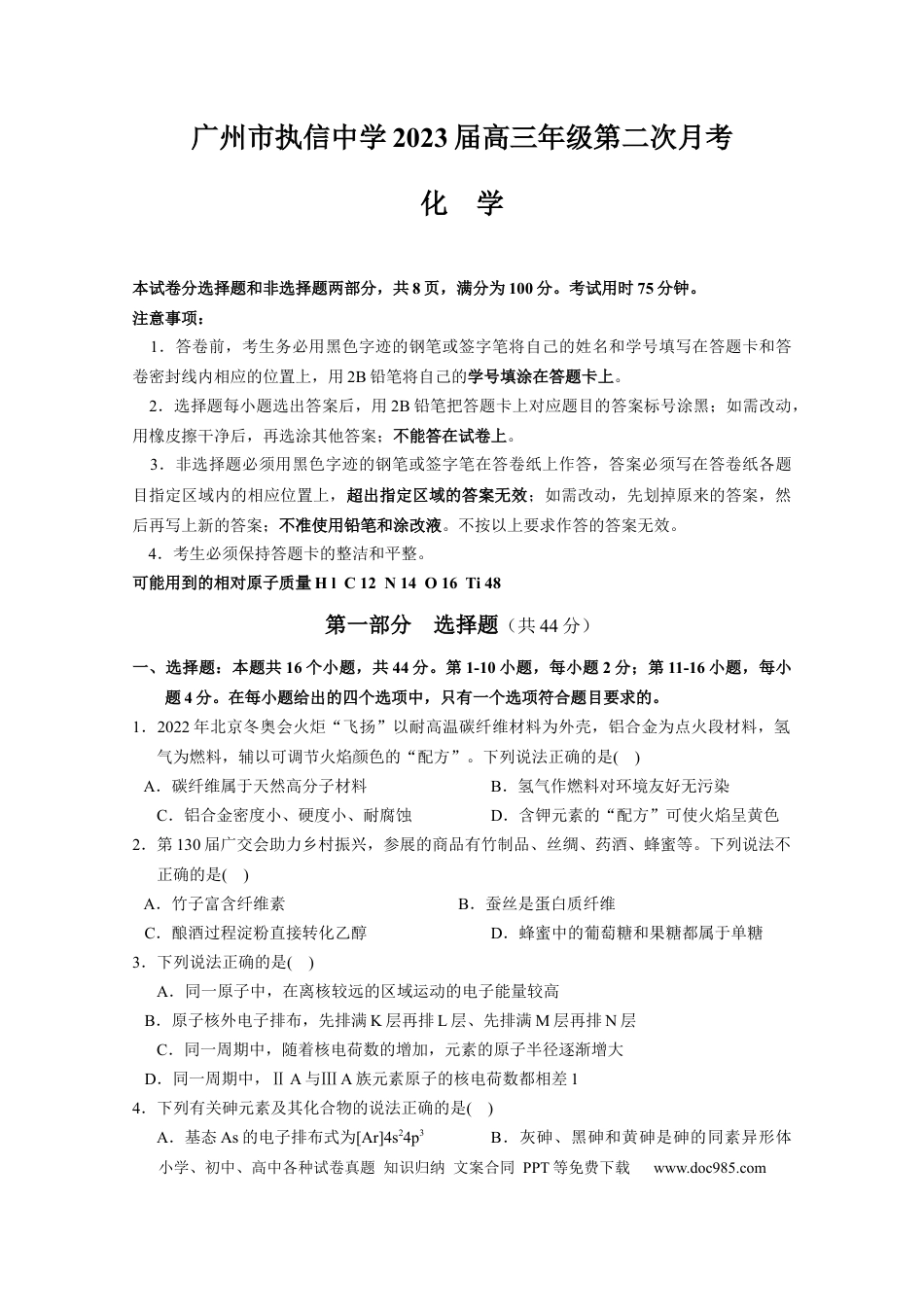 高考化学广东省广州市执信中学2022-2023学年高三上学期第二次月考+化学试题.docx