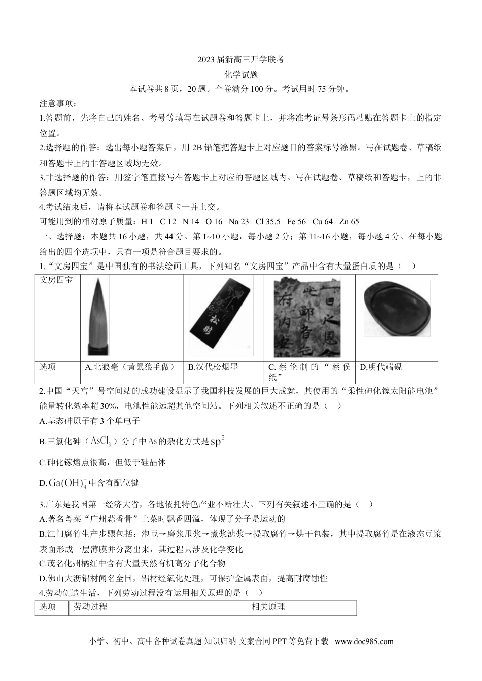 高考化学广东省衡水金卷2023届高三开学联考化学含答案(1).doc