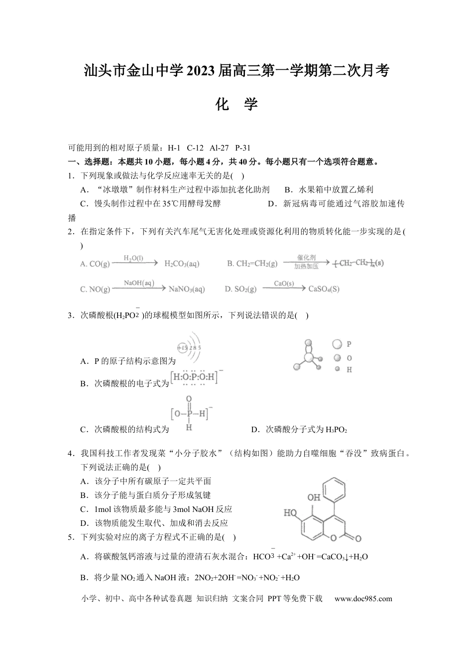 高考化学广东省汕头市金山中学2022-2023学年高三上学期第二次月考化学试题.docx