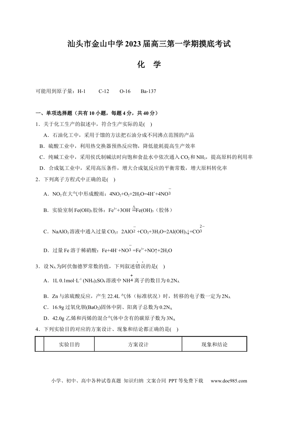 高考化学广东省汕头市金山中学2022-2023学年高三上学期开学考试化学试题(1).docx