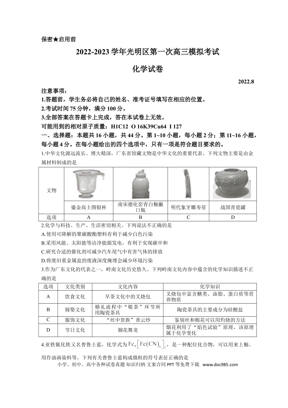 高考化学广东省深圳市光明区2023届高三上学期第一次模拟考试（8月） 化学（Word版含答案）(1).doc