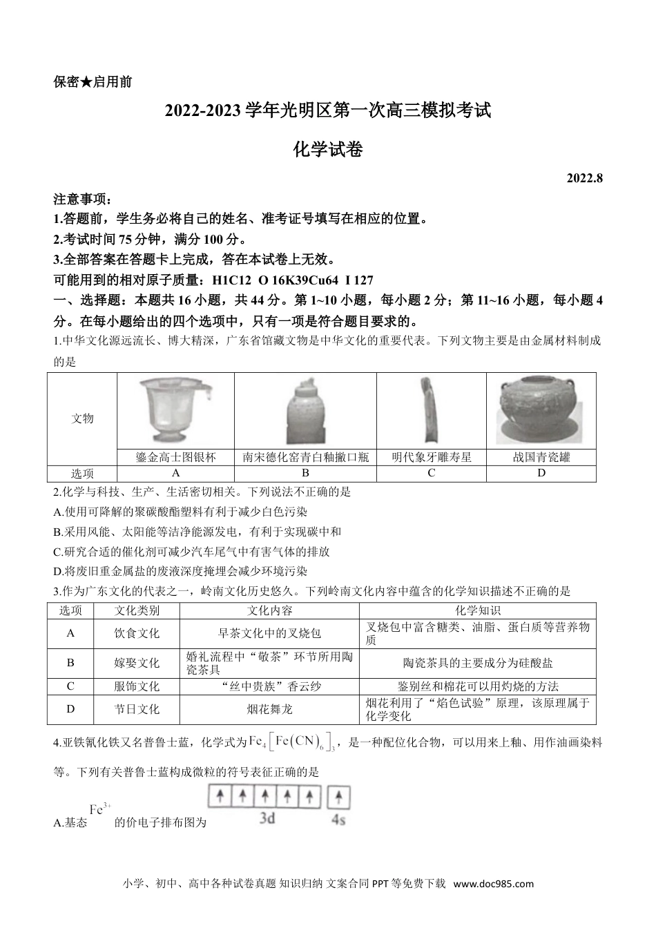 高考化学广东省深圳市光明区2023届高三上学期第一次模拟考试（8月）+化学+Word版含解析(1).doc