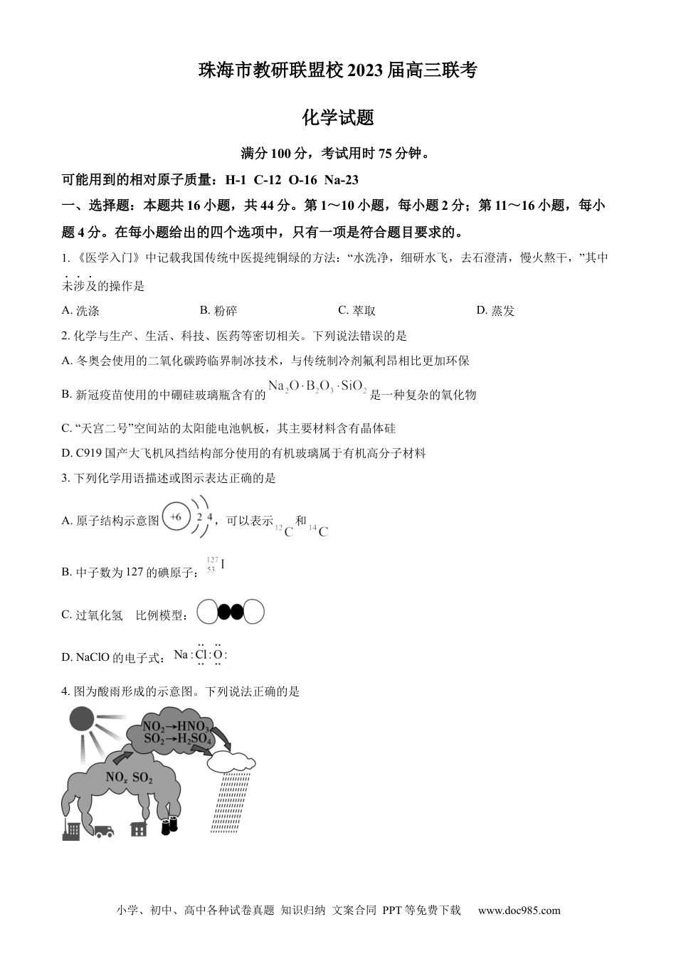 高考化学广东省珠海市教研联盟（两校）2022-2023学年高三上学期十月联考化学试题.docx