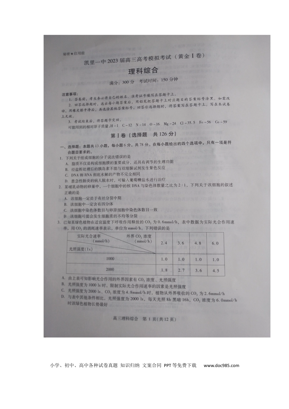 高考化学贵州省凯里市第一中学2022-2023学年高三下学期高考模拟考试（黄金Ⅰ卷）理综试题 (1).docx